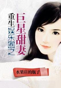 重生娱乐圈吃瓜日常小说,吃瓜日常，逆袭人生